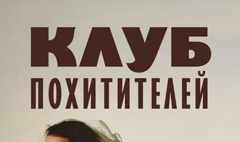 Клуб похитителей