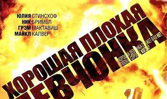 Хорошая плохая девчонка