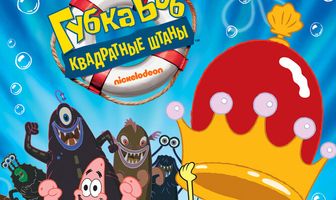 Губка Боб – квадратные штаны