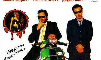 Общество анонимных вампиров