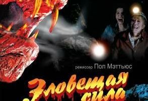 Зловещая сила