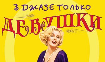 В джазе только девушки