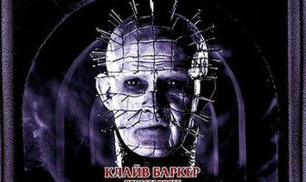 Восставший из ада 2