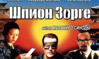 Шпион Зорге