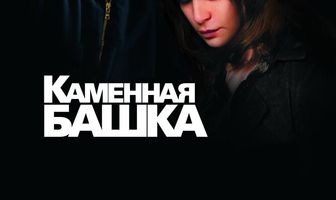 Каменная башка