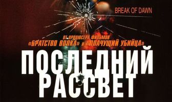 Последний рассвет