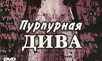 Пурпурная дива