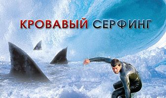 Кровавый серфинг