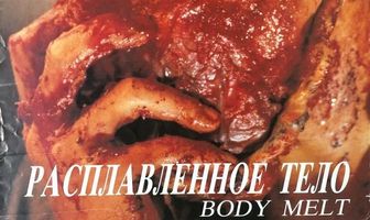 Расплавленное тело