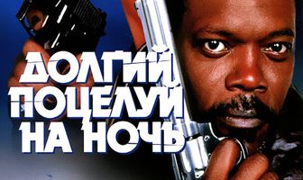 Долгий поцелуй на ночь