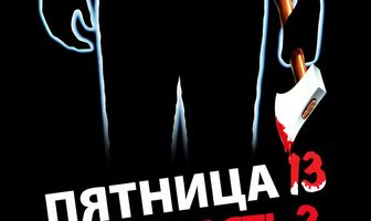 Пятница 13-е – Часть 2