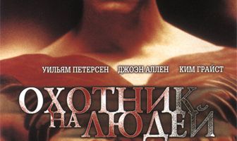 Охотник на людей