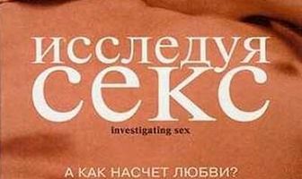 Исследуя секс