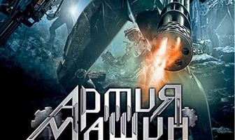 Армия машин