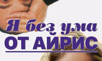 Я без ума от Айрис