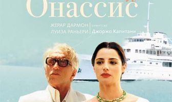 Каллас и Онассис