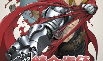 Стальной алхимик