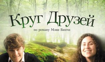Круг друзей