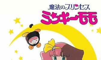 Принцесса-волшебница Минки Момо