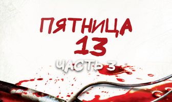 Пятница 13-е – Часть 3