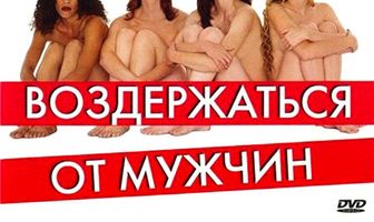 Воздержаться от мужчин