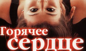 Горячее сердце