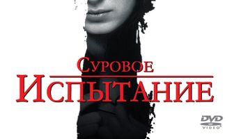 Суровое испытание