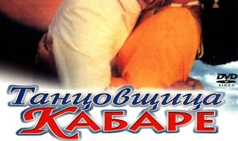 Танцовщица кабаре