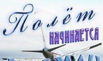 Полет начинается с земли