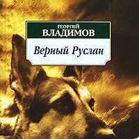 Верный Руслан (История караульной собаки)