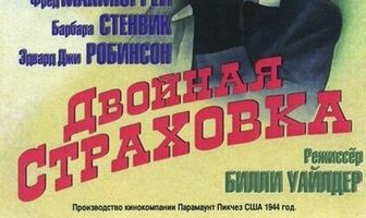 Двойная страховка