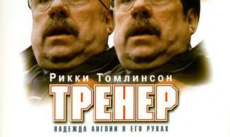 Тренер