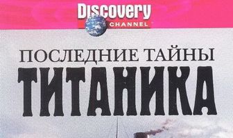Последние тайны Титаника