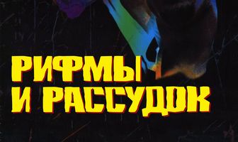 Рифмы и Рассудок