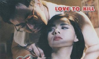 Любовь к убийству