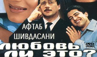 Любовь ли это?