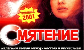 Смятение