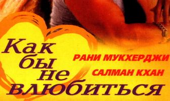 Как бы не влюбиться