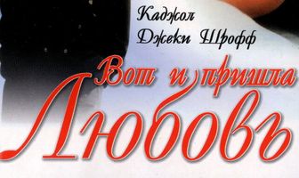 Вот и пришла любовь