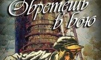Обретешь в бою