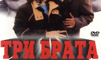Три брата