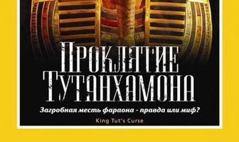 National Geographic: Проклятие Тутанхамона
