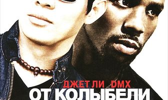 От колыбели до могилы