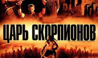 Царь скорпионов
