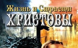 Жизнь и Страсти Христовы