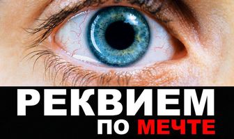 Реквием по мечте