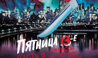 Пятница 13-е – Часть 8: Джейсон штурмует Манхэттен