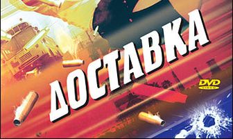 Доставка