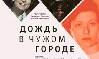 Дождь в чужом городе