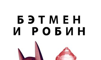 Бэтмен и Робин